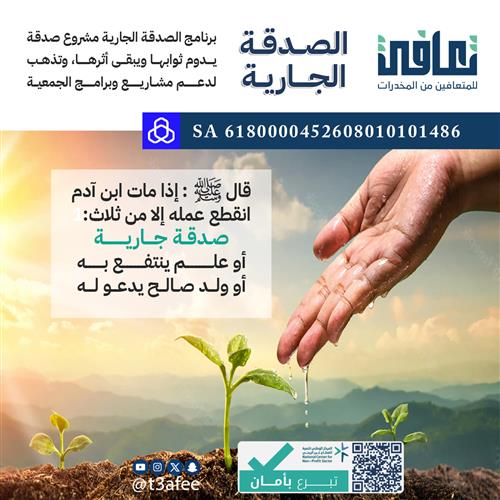 الصدقة الجارية