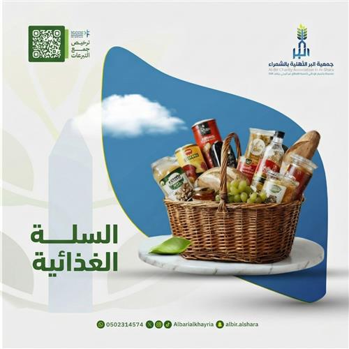 السلة الغذائية 