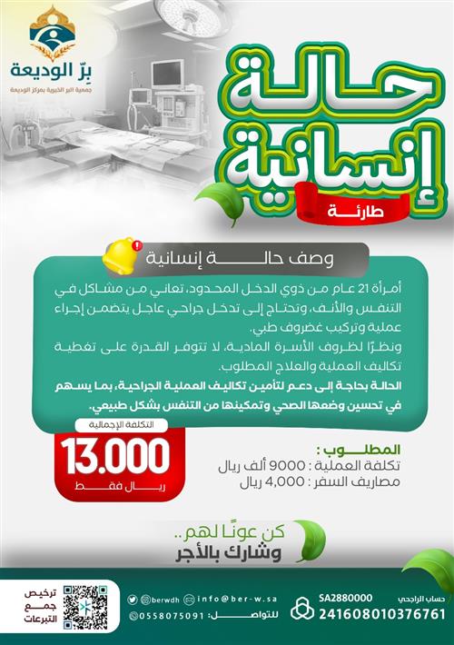 حالة طارئة : امرأة تعاني من صعوبات تنفّس وتحتاج تدخّلًا جراحيًا عاجلًا