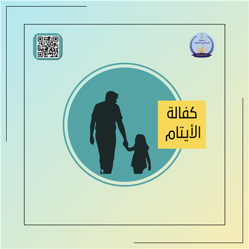 اكفل اليتيم ورافق النبي الكريمﷺ