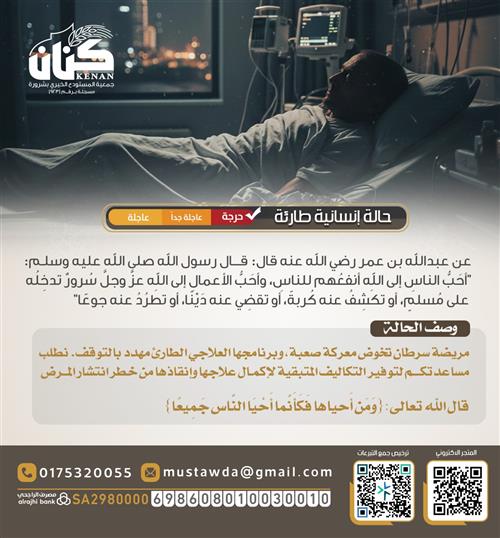 أنقذ حياة مريضة سرطان 