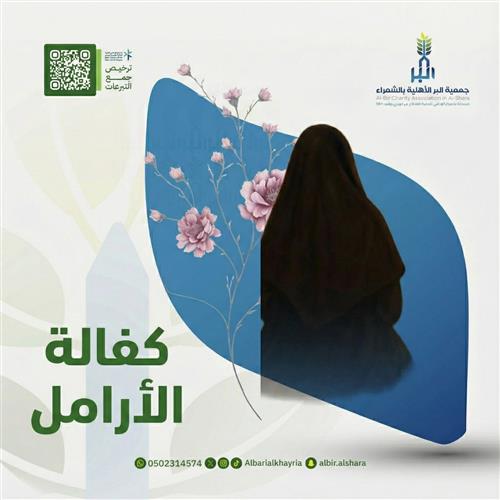 كفالة الأرامل 