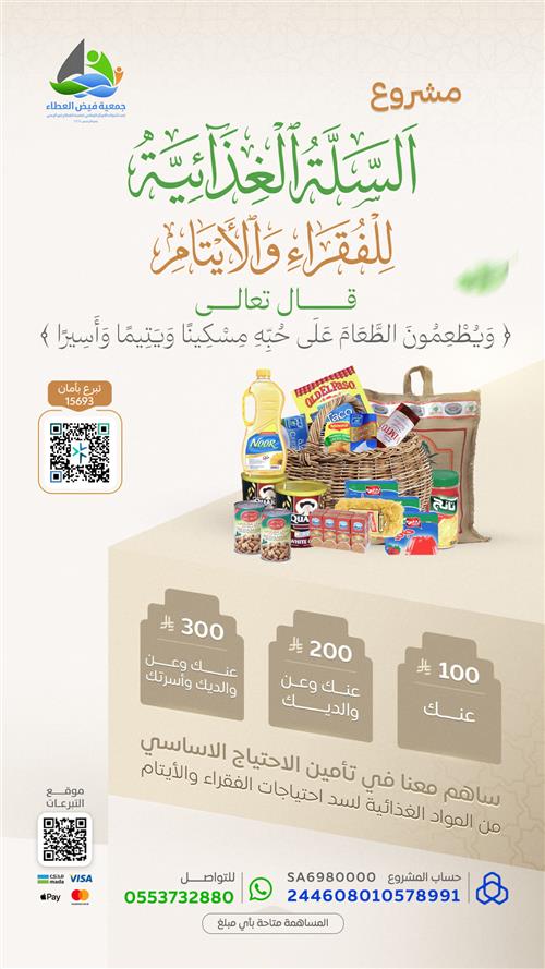 مشروع السلة الغذائيه للايتام والفقراء