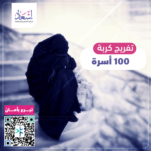تفريج كربة 100 أسرة