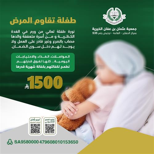 الطفلة نوره