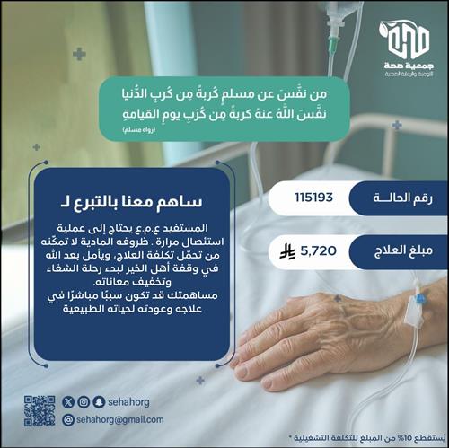 عملية ضرورية تعيد الأمل لمريض محتاج