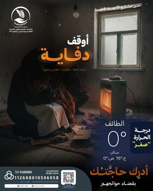 أوقف دفايــــة  ... للأيتام والأسر الفقيرة 