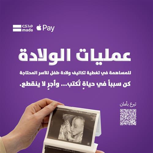 عمليات الولادة للأسر المحتاجة