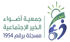 جمعية أضواء الخير الاجتماعية