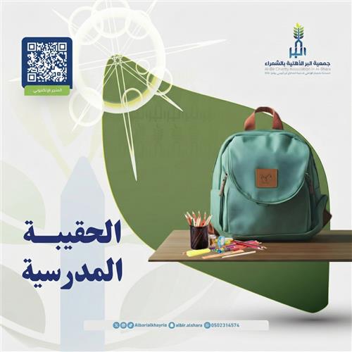 الحقيبة المدرسية  