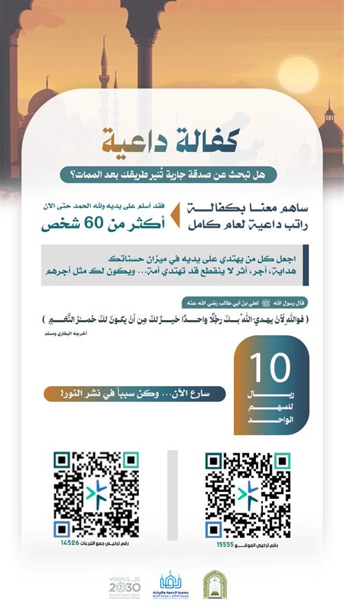 كفالة الداعية