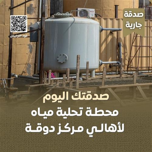 محطة غراس لتحلية المياه (صدقة جارية)