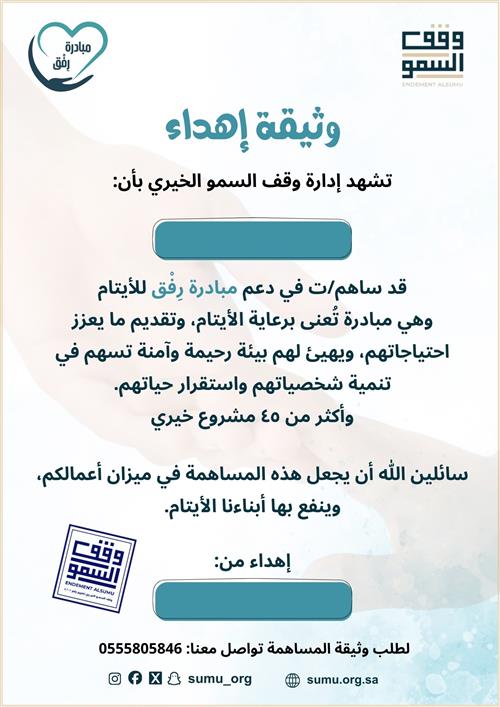 مبادرة رِفْق لرعاية الأيتام