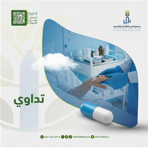 تداوي لعلاج محتاج 