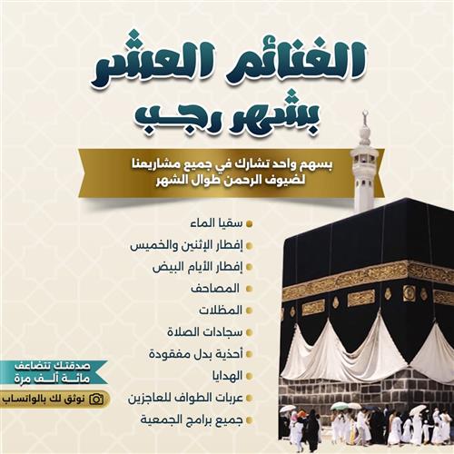 الغنائم العشر بشهر  رجب