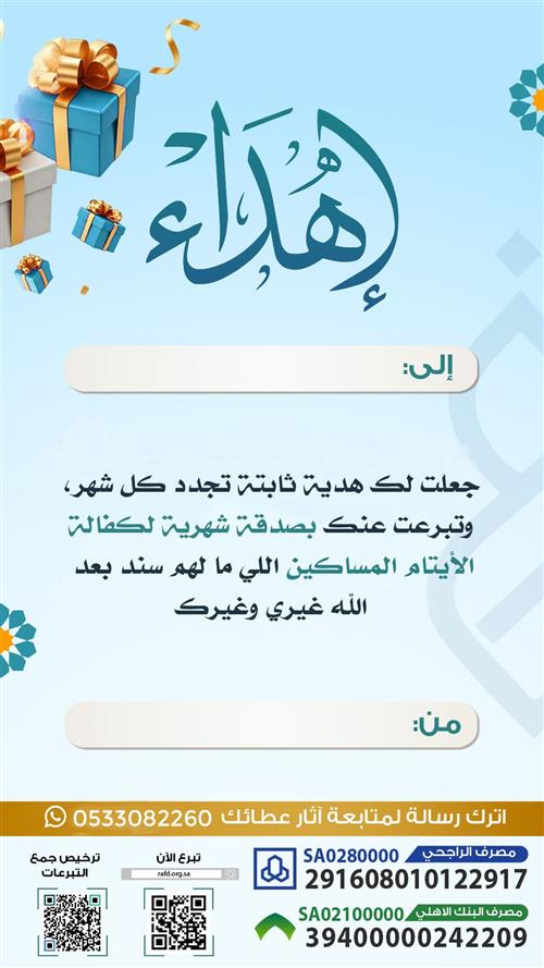 إهداء مشروع الاستقطاع الشهري لكفالة الأيتام 