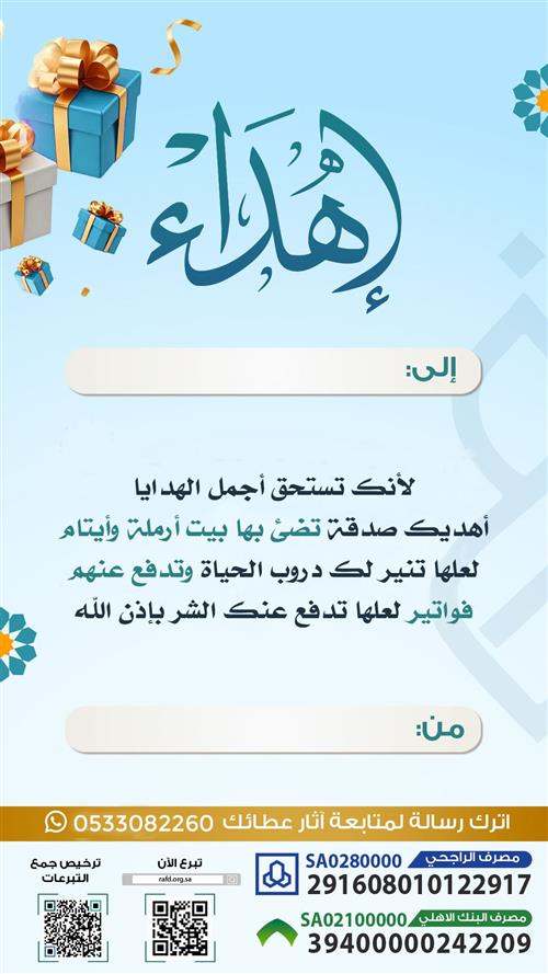 إهداء مشروع دفع فواتير متراكمة لأسرة بلا عائل 