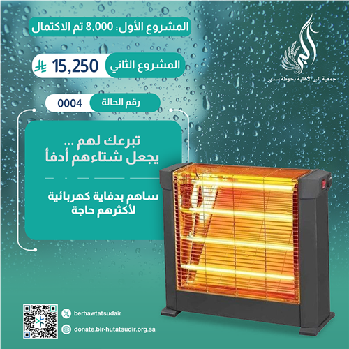 ساهم بدفاية كهربائية لأكثرهم حاجة من مستحقي الزكاة