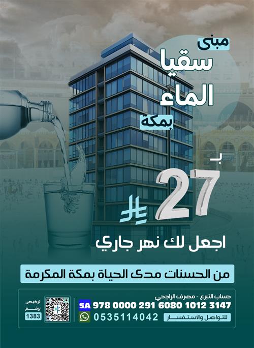 مبنى سقيا الماء بمكة