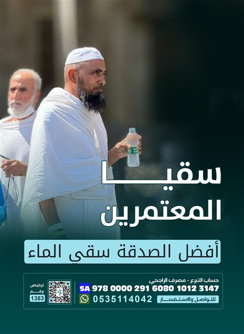 سقيا الماء للمعتمرين