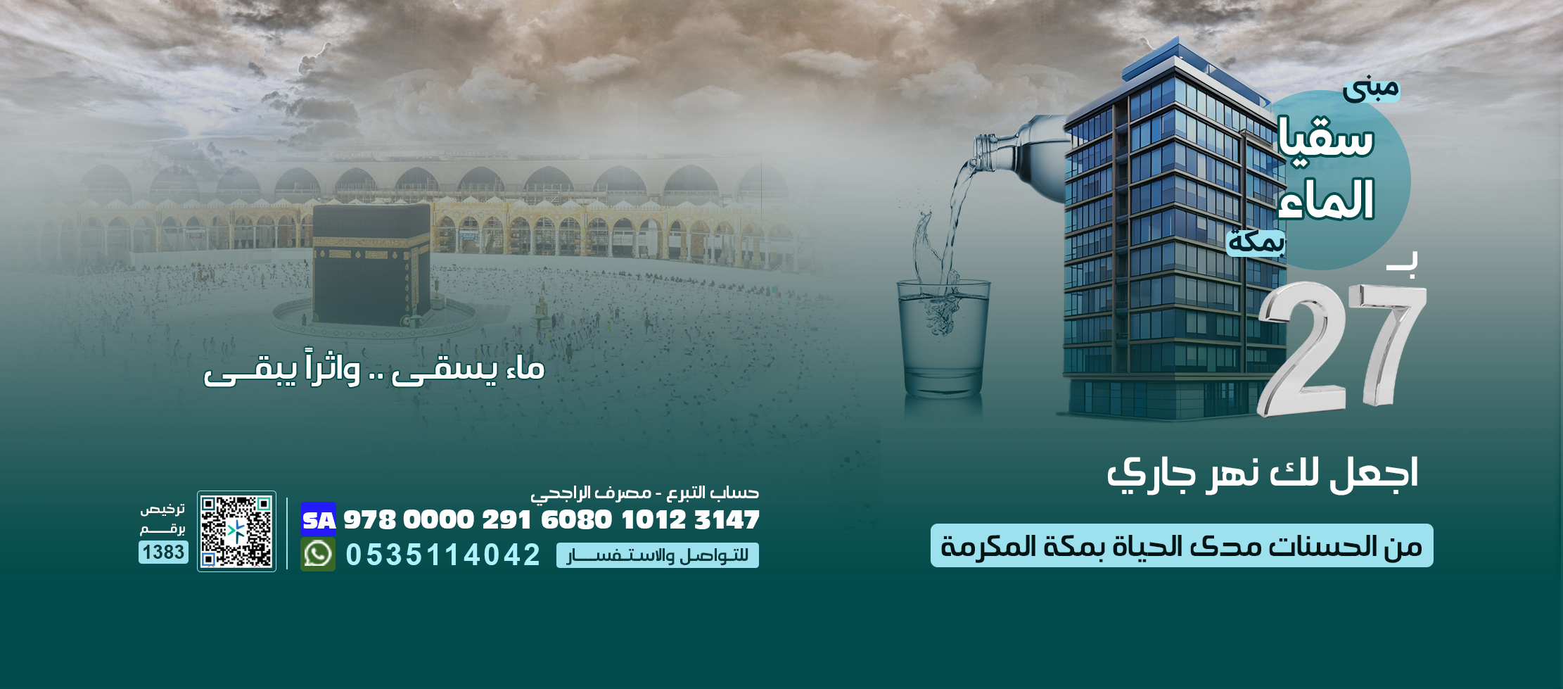 مبنى سقيا الماء بمكة