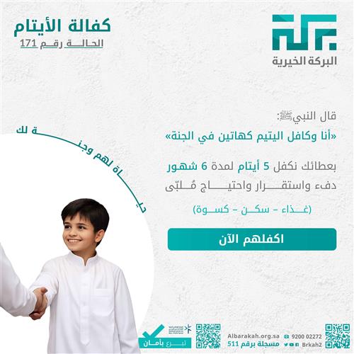 حالة 171- كفالة 5 أيتام  لمدة 6 أشهر💚