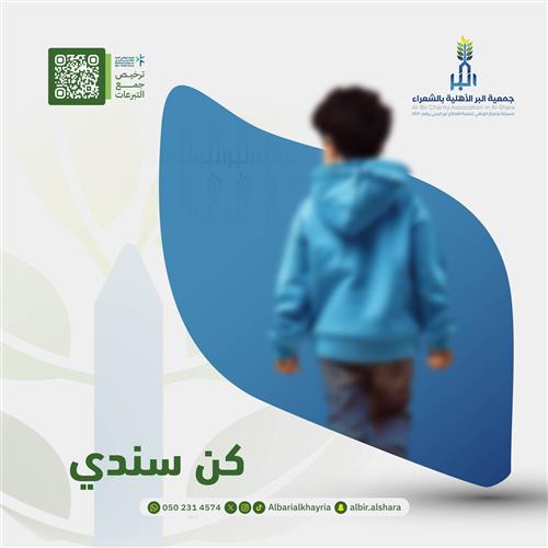 الكفالة الشاملة للأيتام