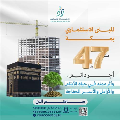 المبنى الاستثماري بمكة 