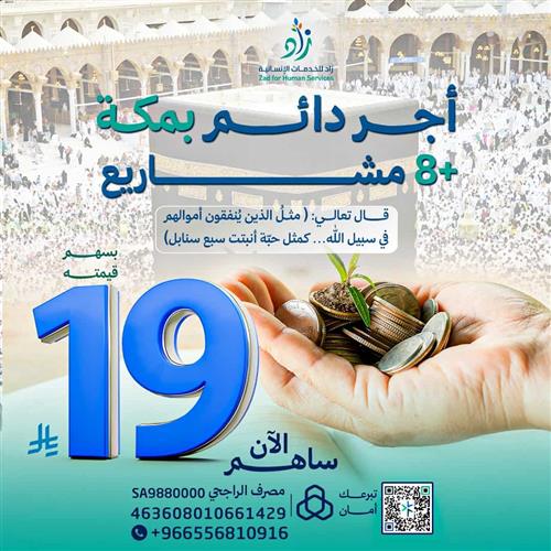 مشروع الأجر الدائم بمكة  + ٨ مشاريع 
