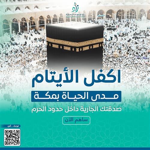 كفالة يتيم مدي الحياة بمكة المكرمة