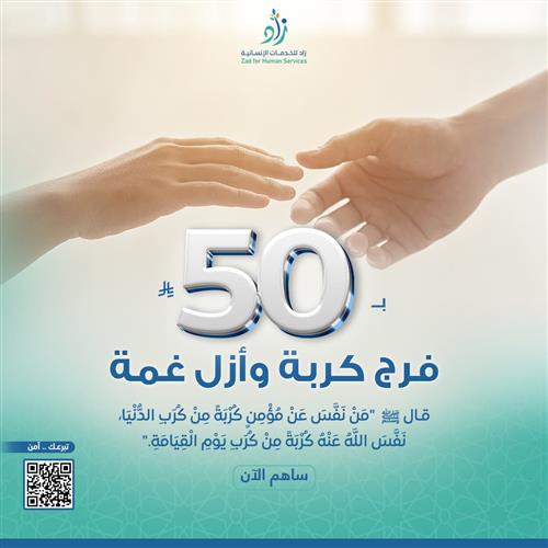 فرج كربة وأزل غمة عن المحتاجين والأسر المتعففة 