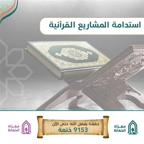 استدامة المشاريع القرآنية