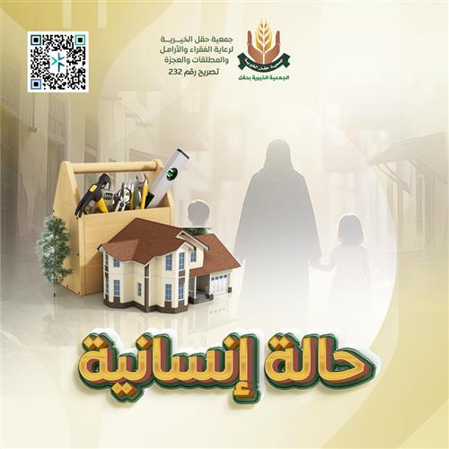 حالة إنسانية عاجلة رقم(12)