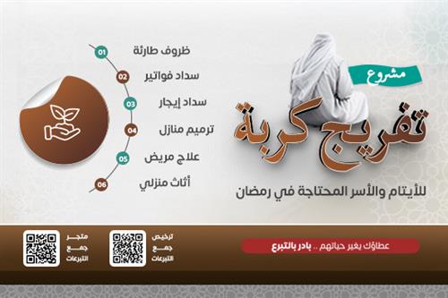 تفريج كربة للأيتام