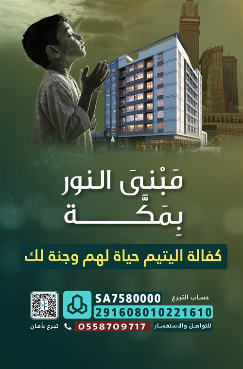 مبنى النور بمكة