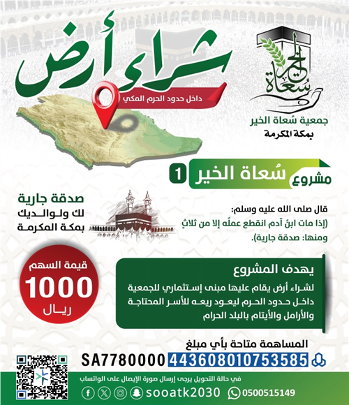 وقف شراء أرض بمكة