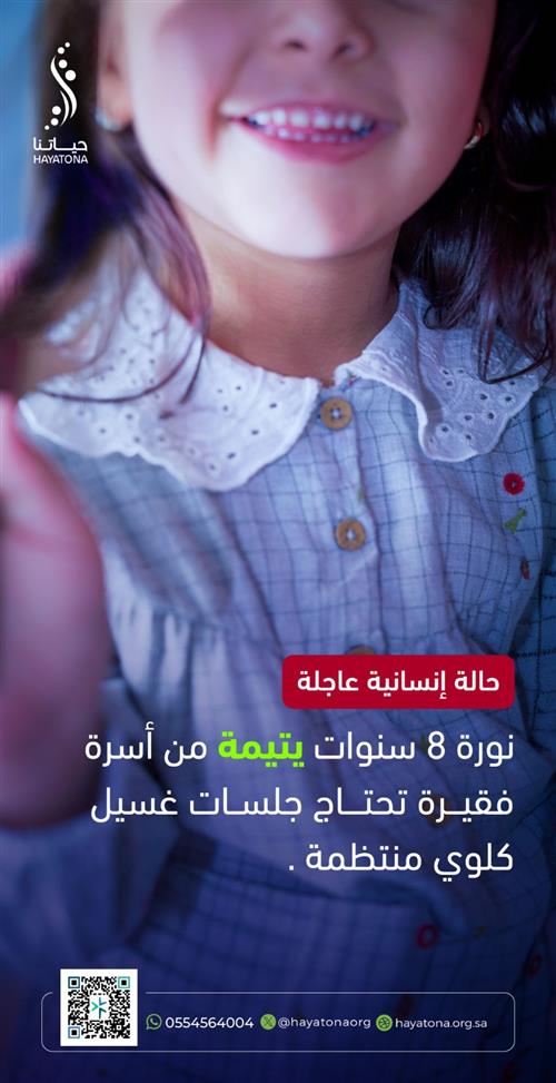 حالة إنسانية عاجلة: إنقاذ حياة الطفله نورة