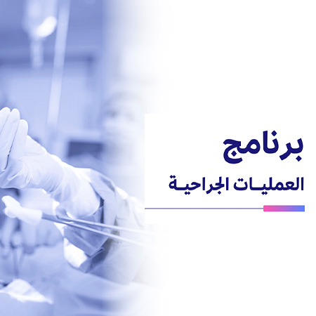 العمليات الجراحية