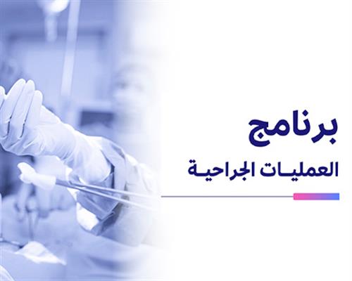 العمليات الجراحية