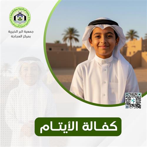 كفالة الأيتام 