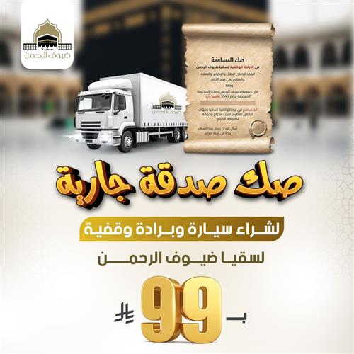 صك صدقة جارية لشراء سيارة وبرادة وقفية 