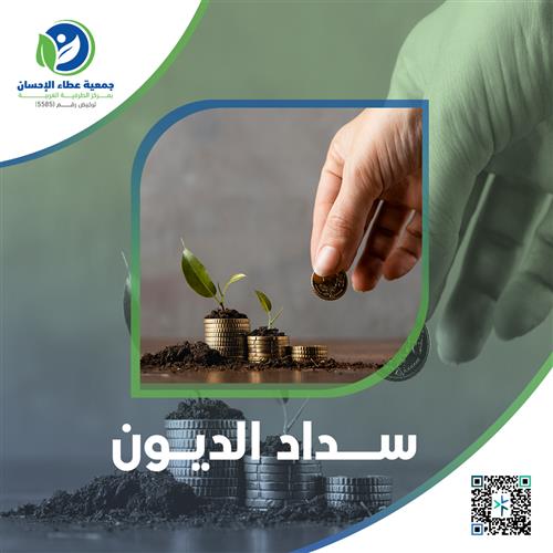 سداد الديون