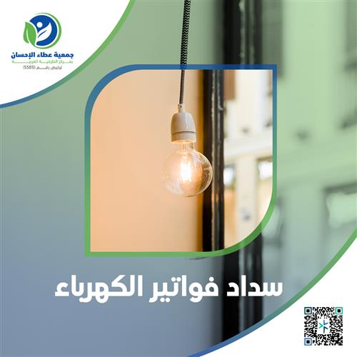 سداد فواتير الكهرباء