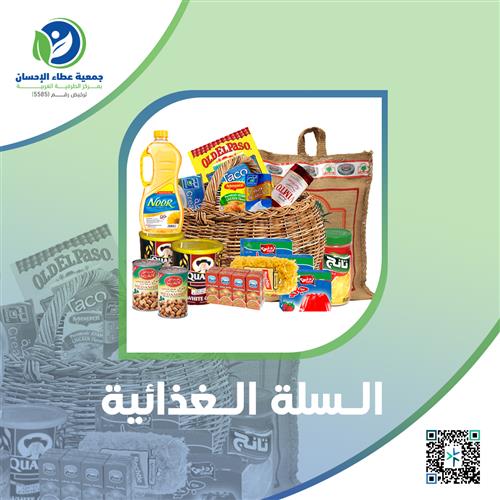 السلة الغذائية