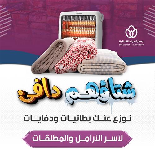 شتاؤهم دافئ 