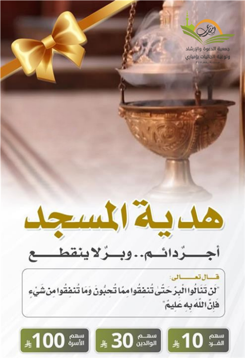 هدية المسجد