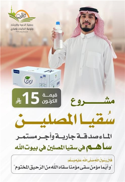 سقيا المصلين 