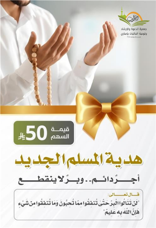 هدية المسلم الجديد 