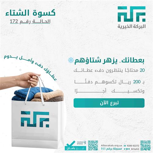 حالة 172- كسوة الشتاء  🧥