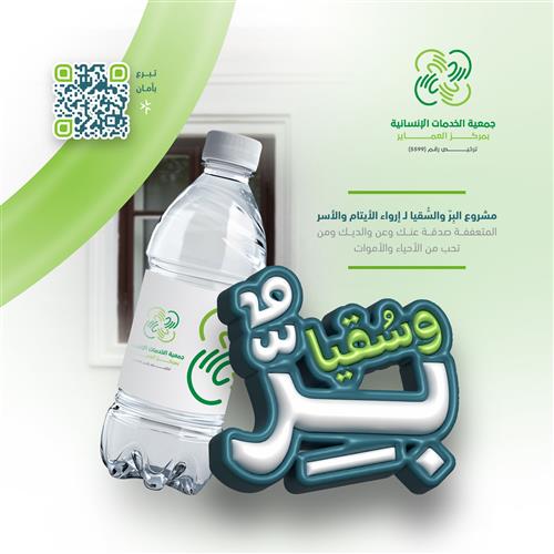 حملة البِرّ والسُّقيا لـ إرواء الأيتام والأسر المتعففة